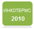 Инкотермс 2010